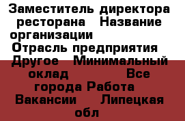 Заместитель директора ресторана › Название организации ­ Burger King › Отрасль предприятия ­ Другое › Минимальный оклад ­ 45 000 - Все города Работа » Вакансии   . Липецкая обл.